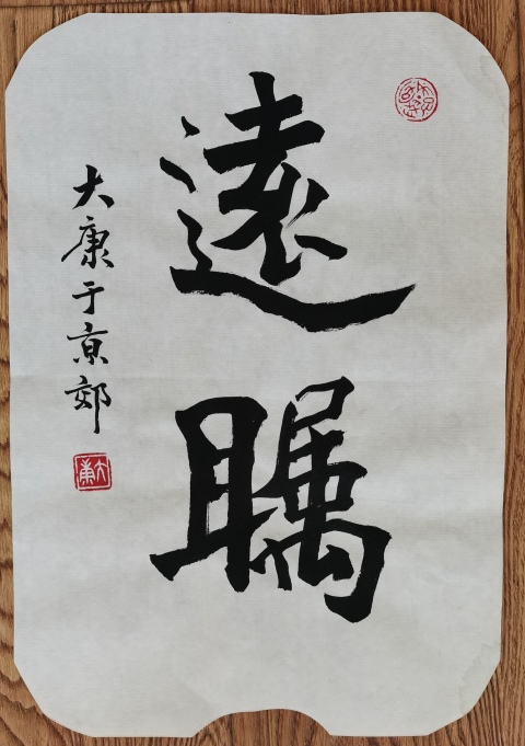 古玩字畫金運(yùn)昌恩師已故老中書協(xié)中美協(xié)雙協(xié)理事大康書法拍賣，當(dāng)前價格6000元