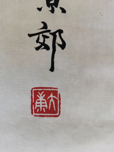 古玩字畫金運(yùn)昌恩師已故老中書協(xié)中美協(xié)雙協(xié)理事大康書法拍賣，當(dāng)前價格6000元