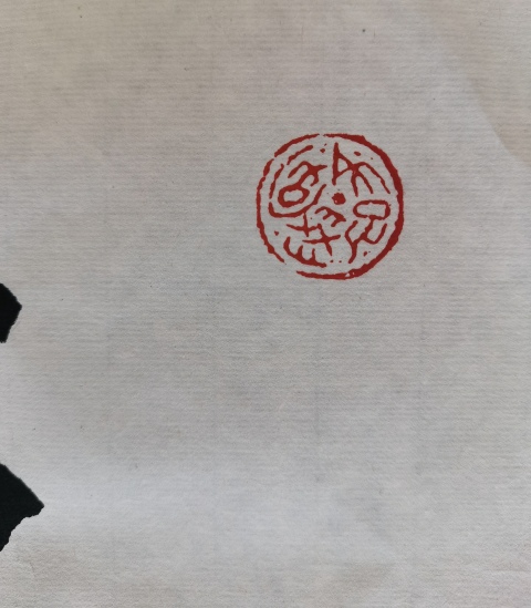 古玩字畫金運(yùn)昌恩師已故老中書協(xié)中美協(xié)雙協(xié)理事大康書法拍賣，當(dāng)前價格6000元