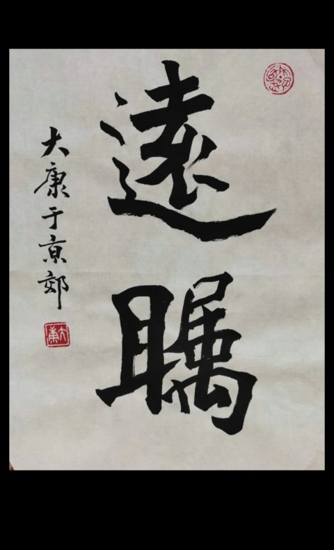 古玩字畫金運(yùn)昌恩師已故老中書協(xié)中美協(xié)雙協(xié)理事大康書法拍賣，當(dāng)前價格6000元