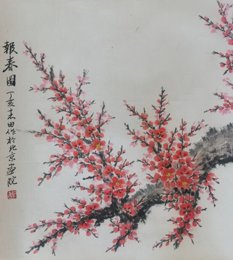 古玩字畫中國現代十大國畫家老中美協會員中央美院教授趙志田報春圖拍賣,當前價格6000元