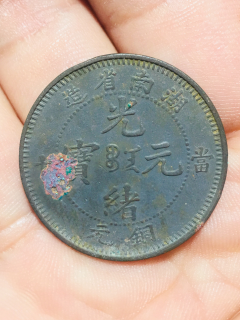 古玩錢(qián)幣湖南省造光緒元寶胡須龍拍賣(mài),當(dāng)前價(jià)格188元