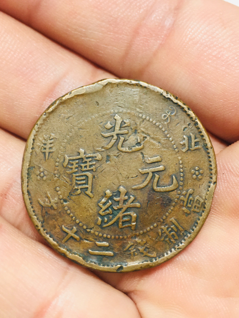 古玩錢幣北洋造光緒元寶二十文拍賣,當前價格688元