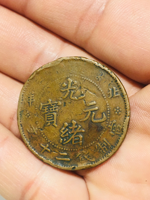 古玩錢幣北洋造光緒元寶二十文拍賣,當前價格688元
