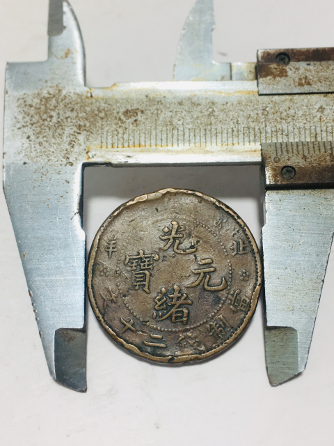 古玩錢幣北洋造光緒元寶二十文拍賣,當前價格688元