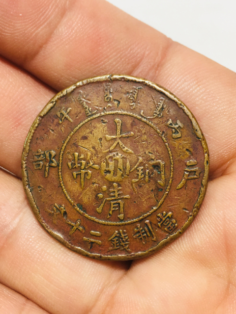 古玩錢幣中心川大清銅幣二十文大頭龍拍賣,當前價格188元