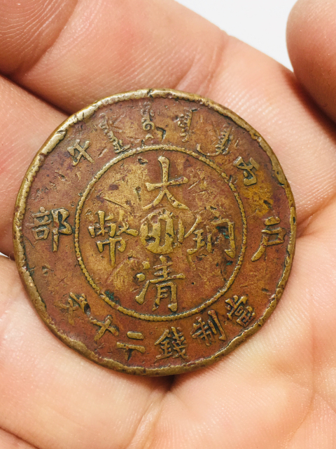 古玩錢幣中心川大清銅幣二十文大頭龍拍賣,當前價格188元