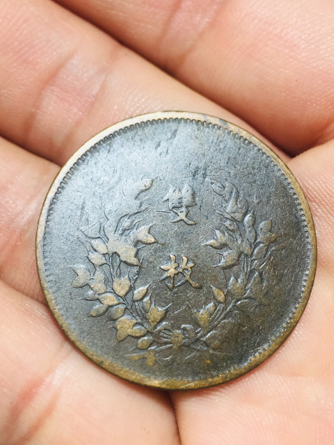 古玩錢幣中華銅幣拍賣,當前價格188元