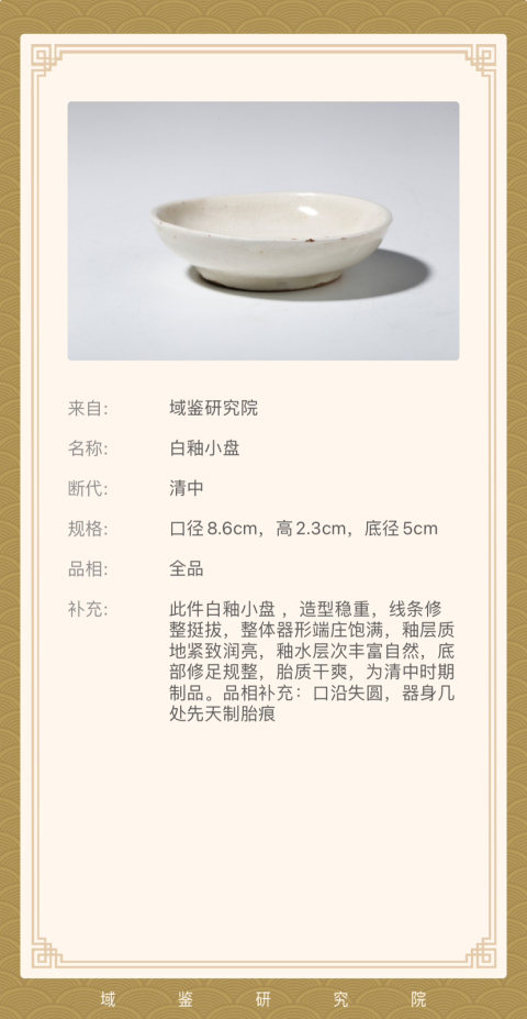 古玩陶瓷白釉小盤筆添拍賣，當(dāng)前價(jià)格2000元