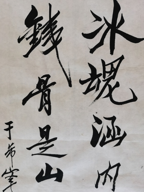 古玩字畫黃賓虹潘天壽弟子已故原山東美協副主席于希寧書法拍賣,當前價格6000元
