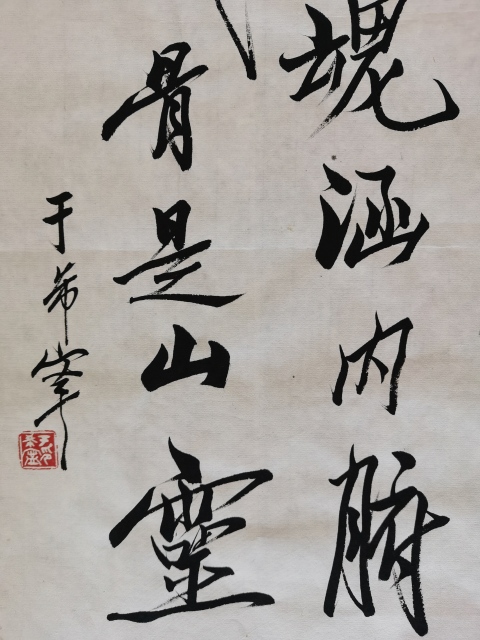 古玩字畫黃賓虹潘天壽弟子已故原山東美協副主席于希寧書法拍賣,當前價格6000元