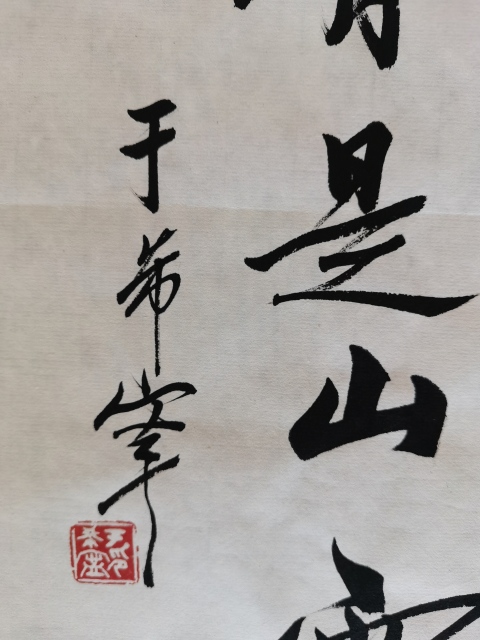 古玩字畫黃賓虹潘天壽弟子已故原山東美協副主席于希寧書法拍賣,當前價格6000元