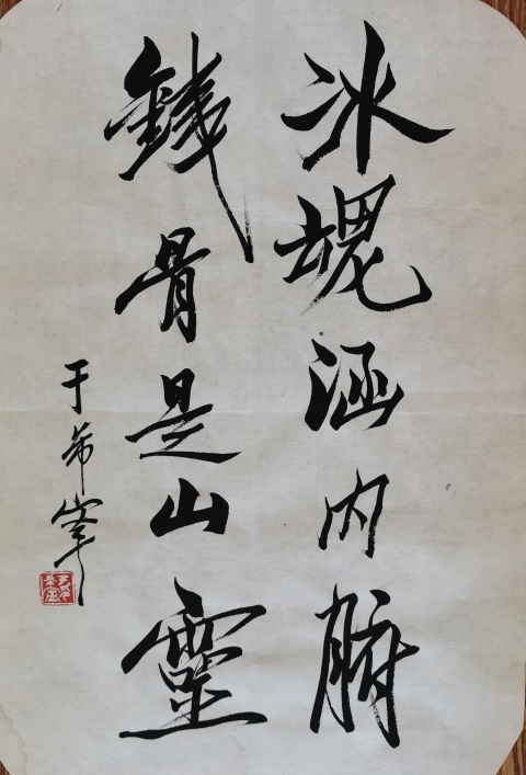 古玩字畫黃賓虹潘天壽弟子已故原山東美協副主席于希寧書法拍賣,當前價格6000元