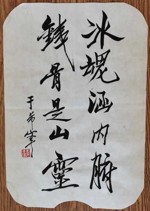 古玩字畫黃賓虹潘天壽弟子已故原山東美協副主席于希寧書法拍賣,當前價格6000元