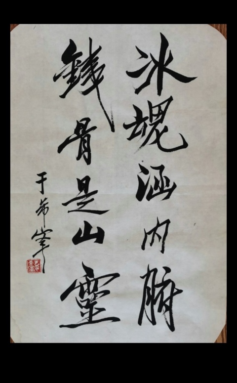 古玩字畫黃賓虹潘天壽弟子已故原山東美協副主席于希寧書法拍賣,當前價格6000元