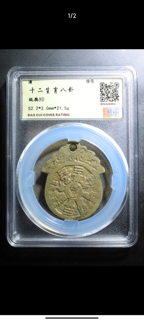 古玩錢幣清代十二生肖花錢拍賣，當前價格1288元