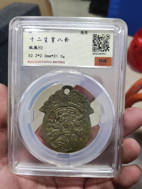 古玩錢幣清代十二生肖花錢拍賣，當前價格1288元