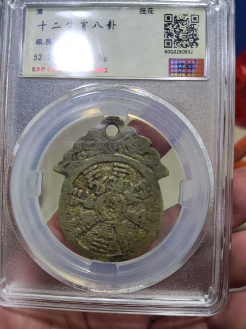 古玩錢幣清代十二生肖花錢拍賣，當前價格1288元