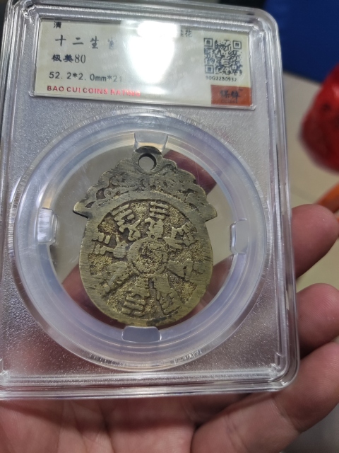 古玩錢幣清代十二生肖花錢拍賣，當前價格1288元