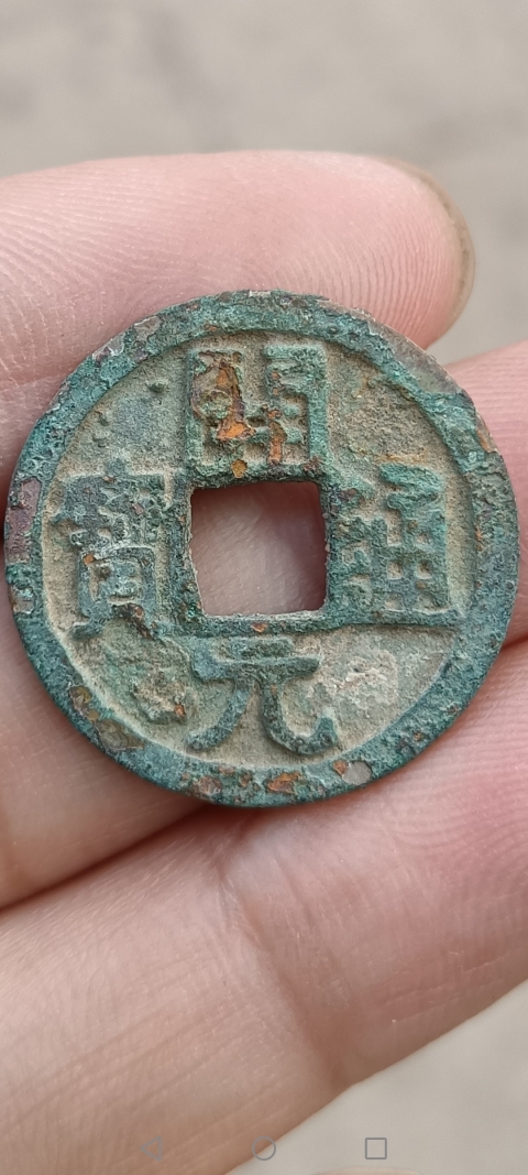 古玩錢幣【隋唐】白銅—開元通寶拍賣,當前價格99元