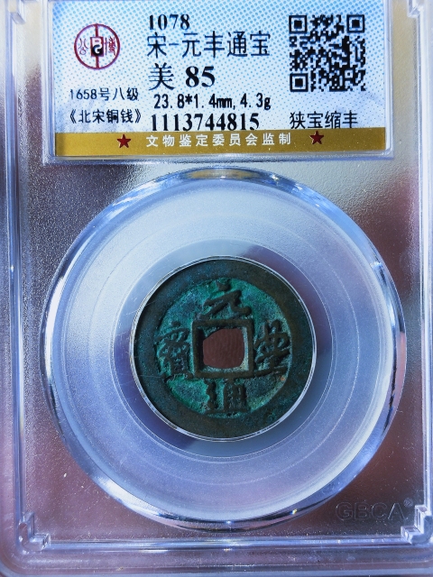 古玩錢幣元豐通寶{行書},{篆書} {八級幣}拍賣,當前價格368元