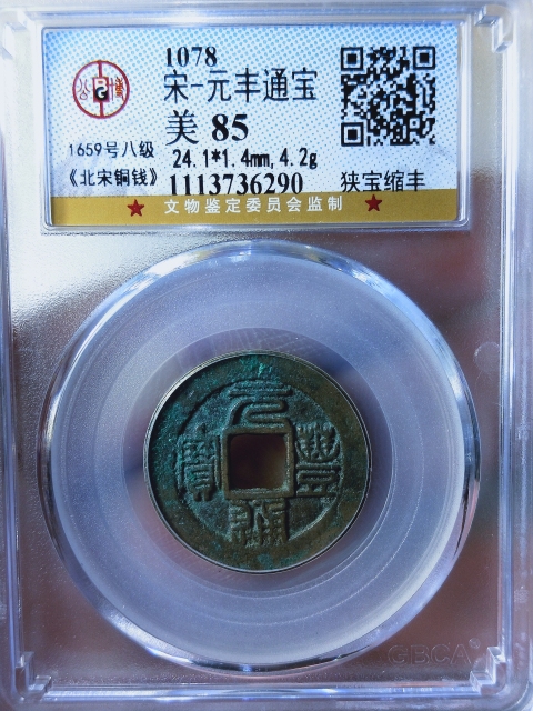 古玩錢幣元豐通寶{行書},{篆書} {八級幣}拍賣,當前價格368元