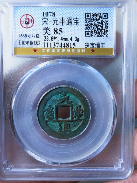 古玩錢幣元豐通寶{行書},{篆書} {八級幣}拍賣,當前價格368元