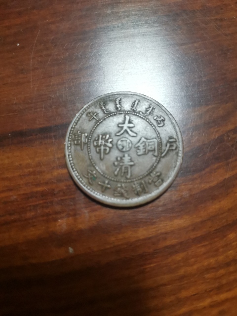 古玩錢幣中鄂大清銅幣拍賣,當前價格260元