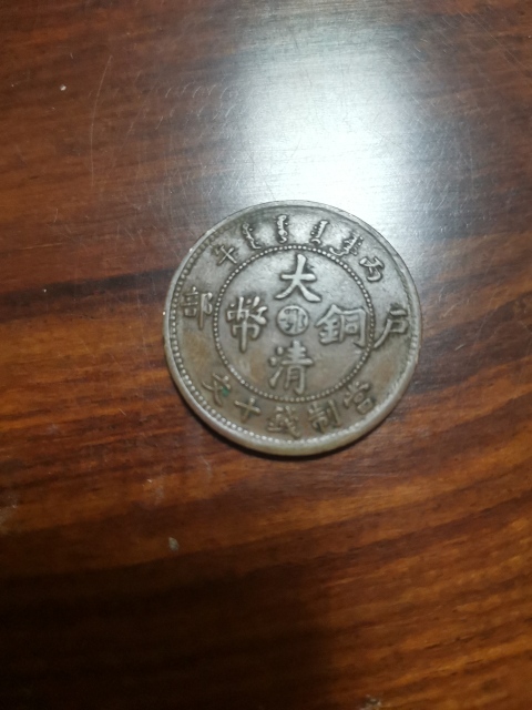 古玩錢幣中鄂大清銅幣拍賣,當前價格260元