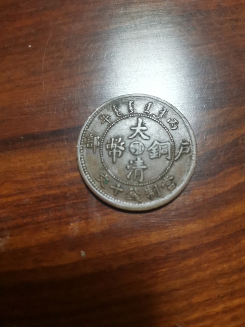 古玩錢幣中鄂大清銅幣拍賣,當前價格260元