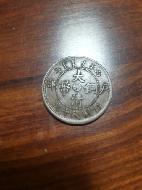 古玩錢幣中鄂大清銅幣拍賣,當前價格260元