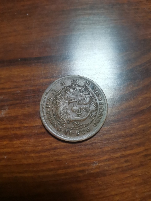 古玩錢幣中鄂大清銅幣拍賣,當前價格260元