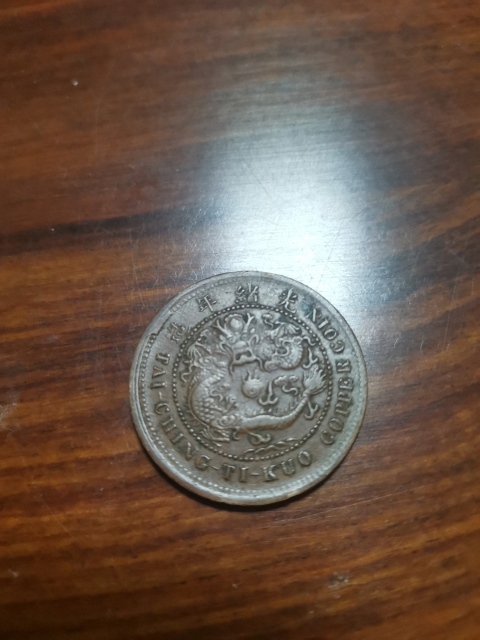 古玩錢幣中鄂大清銅幣拍賣,當前價格260元
