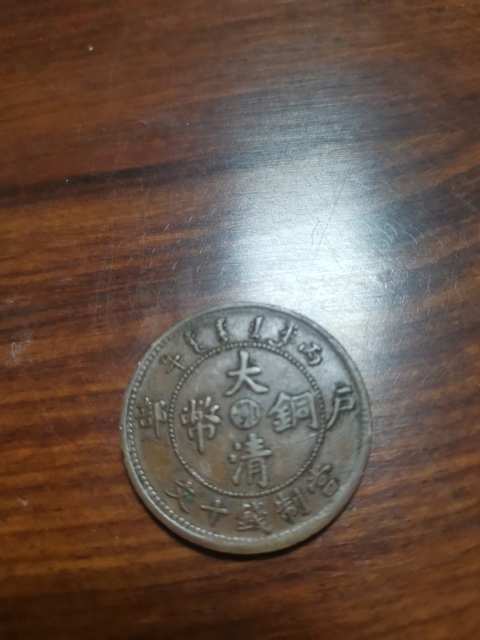 古玩錢幣中鄂大清銅幣拍賣,當前價格260元