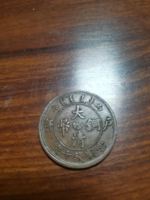古玩錢幣中鄂大清銅幣拍賣,當前價格260元