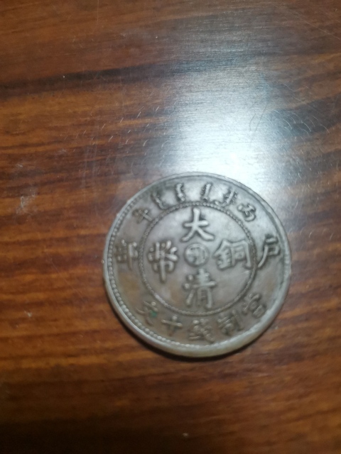 古玩錢幣中鄂大清銅幣拍賣,當前價格260元