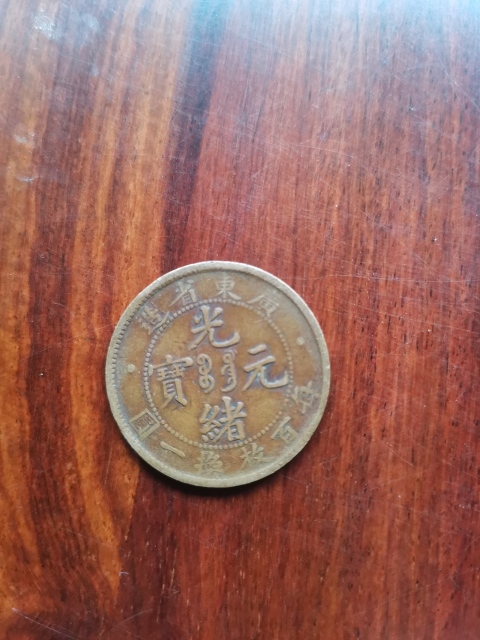 古玩錢幣廣東省造光緒元寶拍賣,當前價格260元