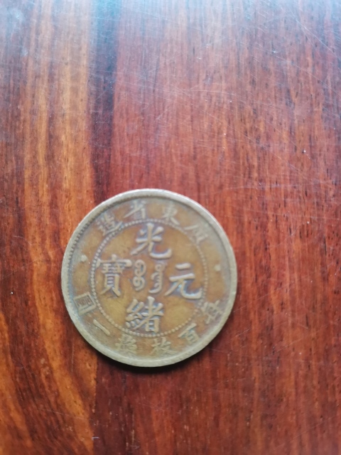 古玩錢幣廣東省造光緒元寶拍賣,當前價格260元