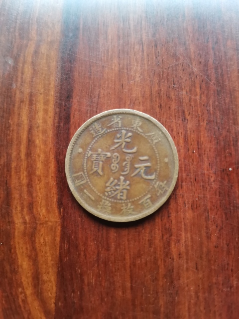 古玩錢幣廣東省造光緒元寶拍賣,當前價格260元