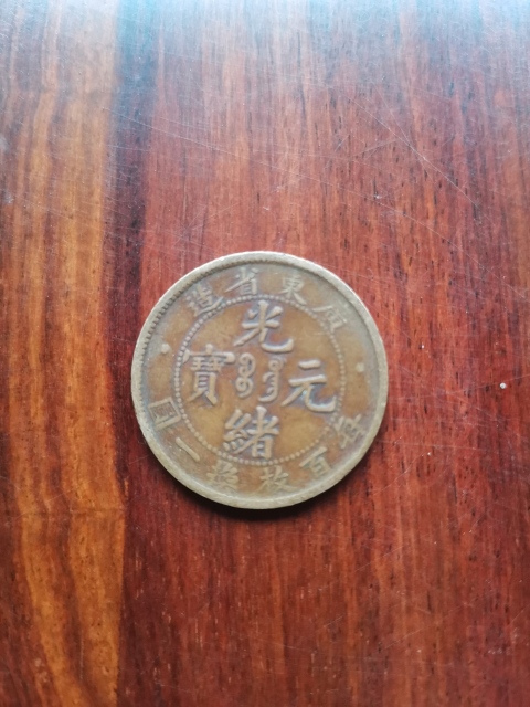 古玩錢幣廣東省造光緒元寶拍賣,當前價格260元