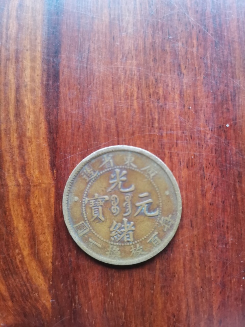 古玩錢幣廣東省造光緒元寶拍賣,當前價格260元