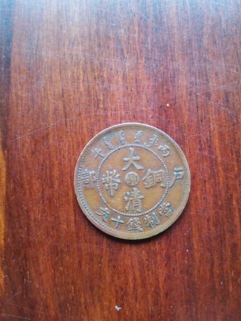 古玩錢幣中鄂大清銅幣拍賣,當前價格260元