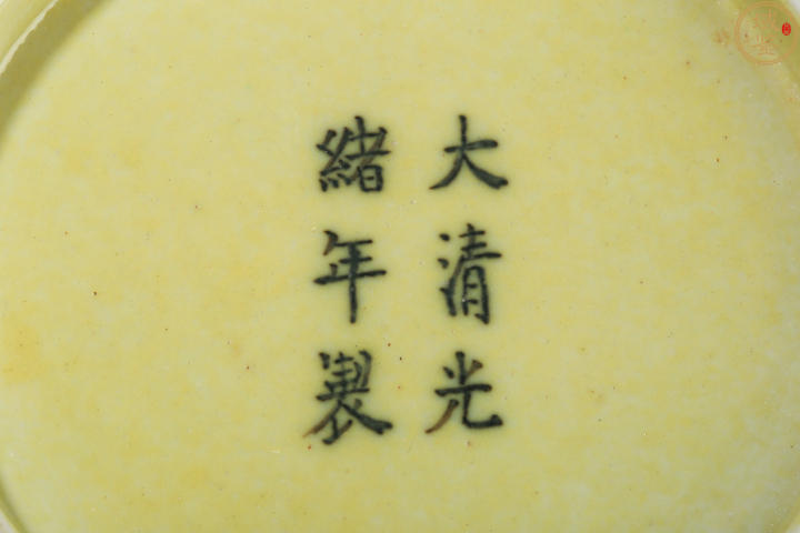 古玩陶瓷清光緒黃釉暗刻內雙龍戲珠外云鶴紋盤(官)拍賣,當前價格65000元
