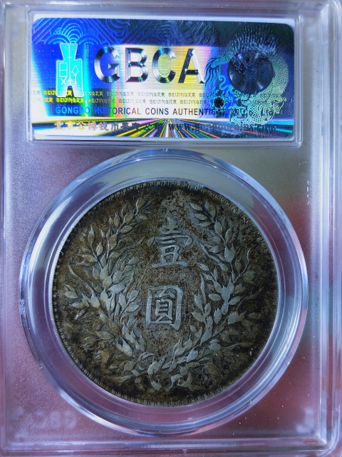 古玩錢幣三年袁世凱像壹圓{偷銀版}拍賣,當前價格2886元