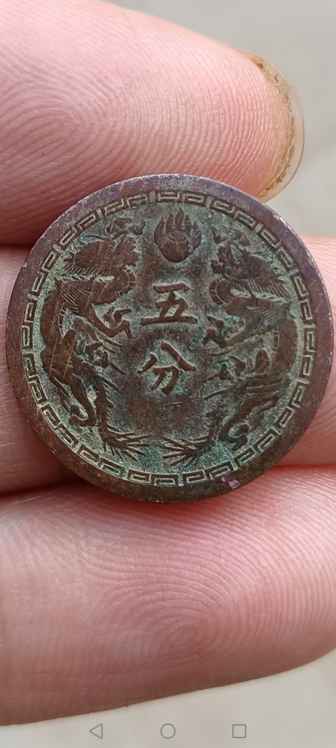 古玩錢幣《民國》偽滿洲國五分拍賣，當前價格188元