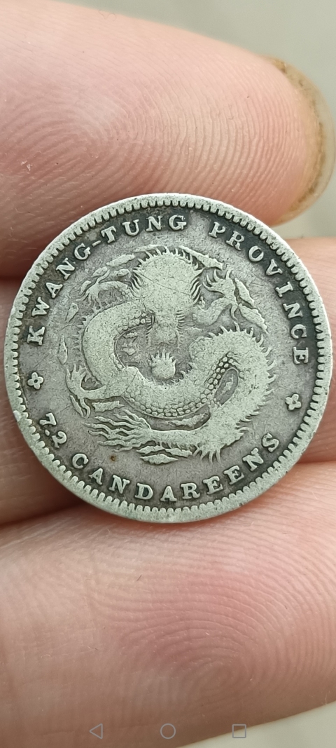 古玩錢幣【清晚期】廣東省造光緒元寶庫平七分二厘小銀幣一枚拍賣,當前價格288元