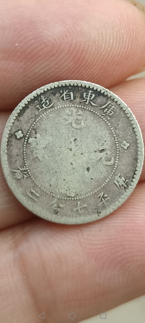 古玩錢幣【清晚期】廣東省造光緒元寶庫平七分二厘小銀幣一枚拍賣,當前價格288元