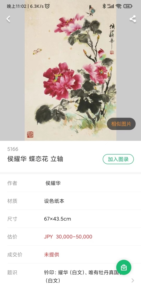 古玩字畫著名演員侯耀華老師清趣手工原裱立軸拍賣,當前價格1988元