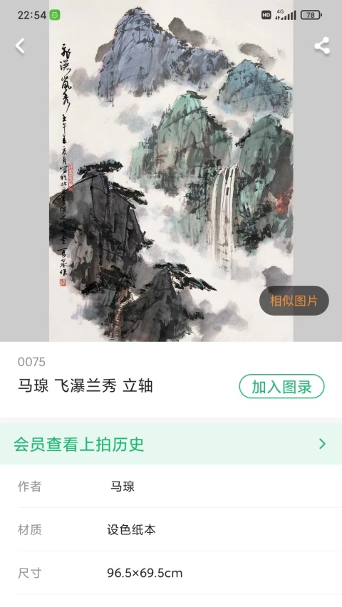 古玩字畫雅昌拍賣回來中國(guó)當(dāng)代著名書畫家馬泉飛瀑嵐秀圖拍賣，當(dāng)前價(jià)格6000元