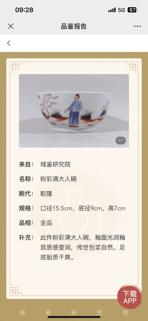 古玩陶瓷乾隆粉彩滿大人大碗拍賣,當前價格3200元